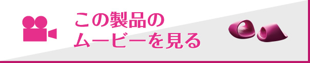 この製品のムービーを見る