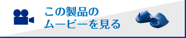 この製品のムービーを見る