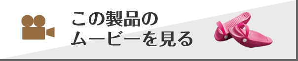 この製品のムービーを見る