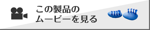 この製品のムービーを見る