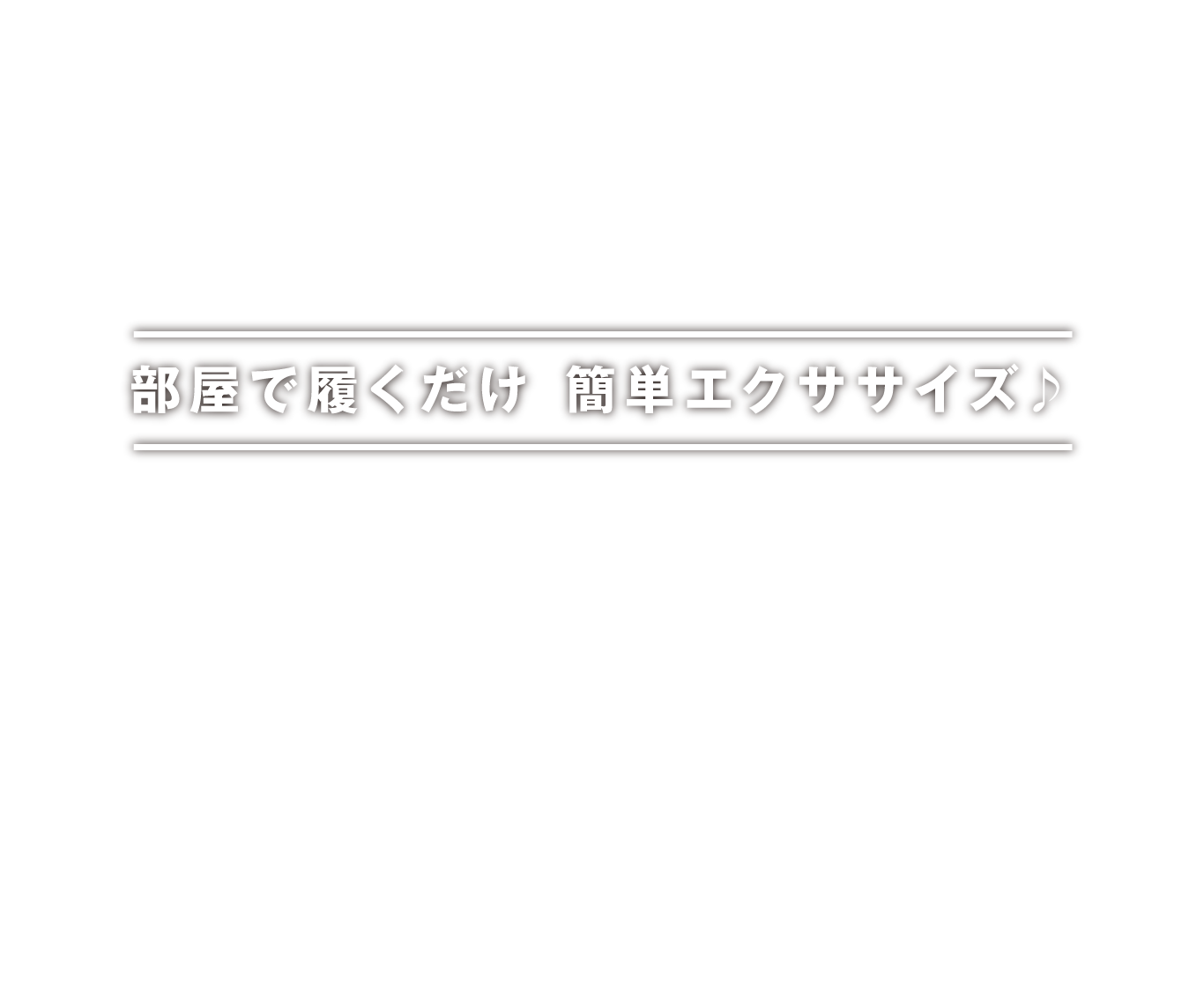 部屋で履くだけ 簡単エクササイズ♪