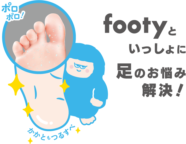 footyといっしょに足のお悩み解決！