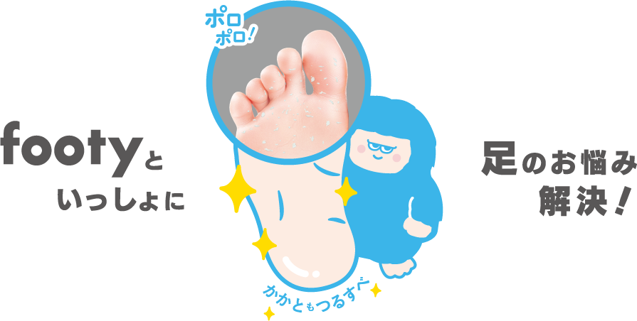 footyといっしょに足のお悩み解決！