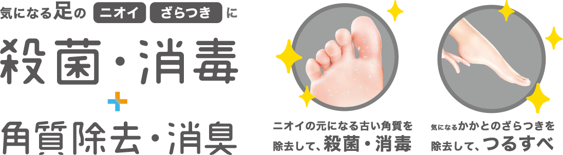 気になる足のニオイ・ざらつきに殺菌・消毒＋角質除去・消臭