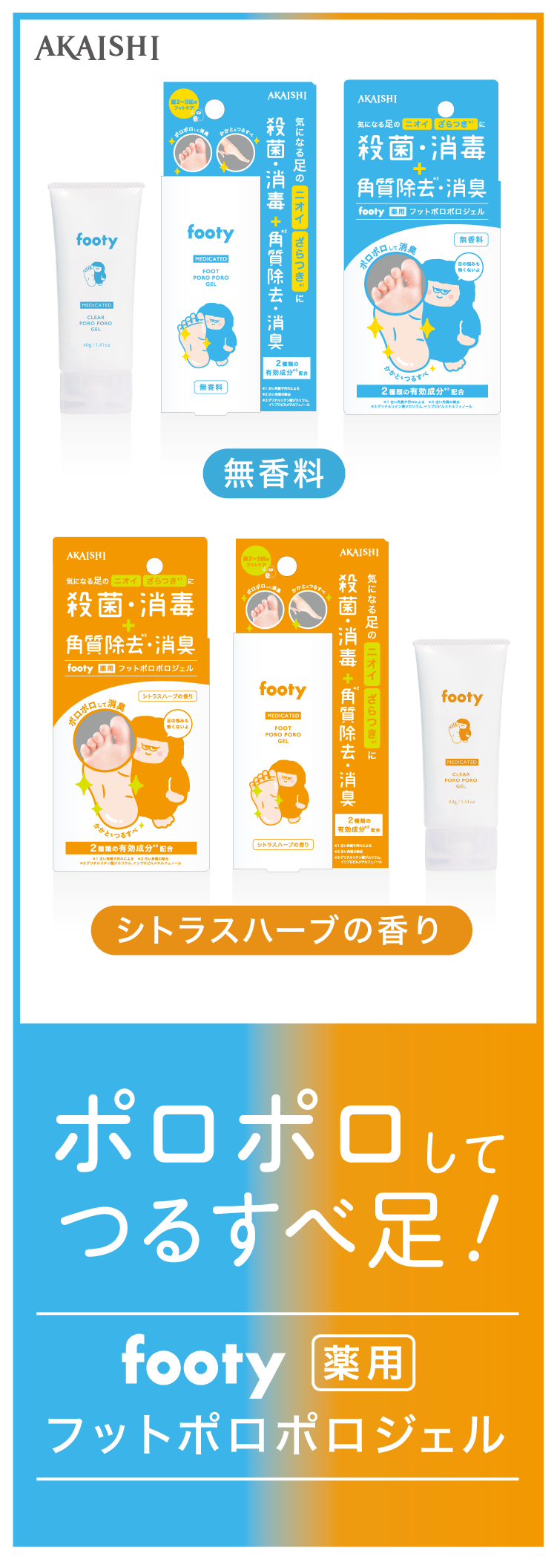 ポロポロしてつるすべ足！「footy薬用フットポロポロジェル」