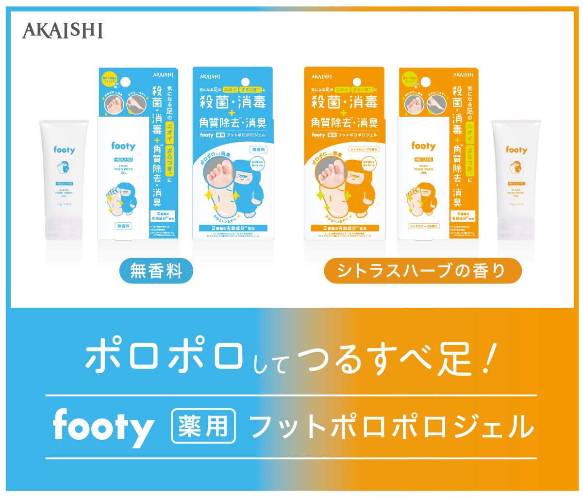ポロポロしてつるすべ足！「footy薬用フットポロポロジェル」